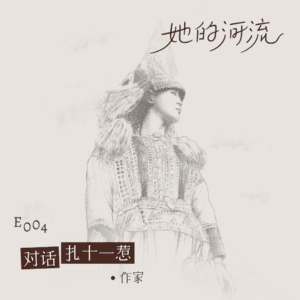 E004 对话扎十一惹:寨子和贫穷,不再困住我。