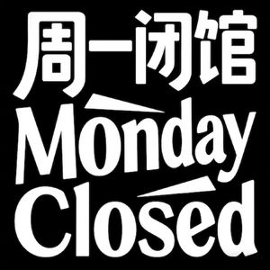 周一闭馆