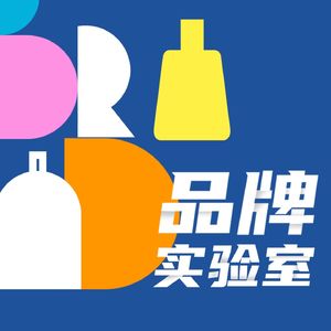 品牌实验室