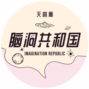 Vol.3 人类史上最没用的人生经验|解自己的渴让别人渴死吧