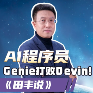 第182集 AI程序员Genie打败Devin！