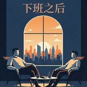 下班之后-下班听刚刚好
