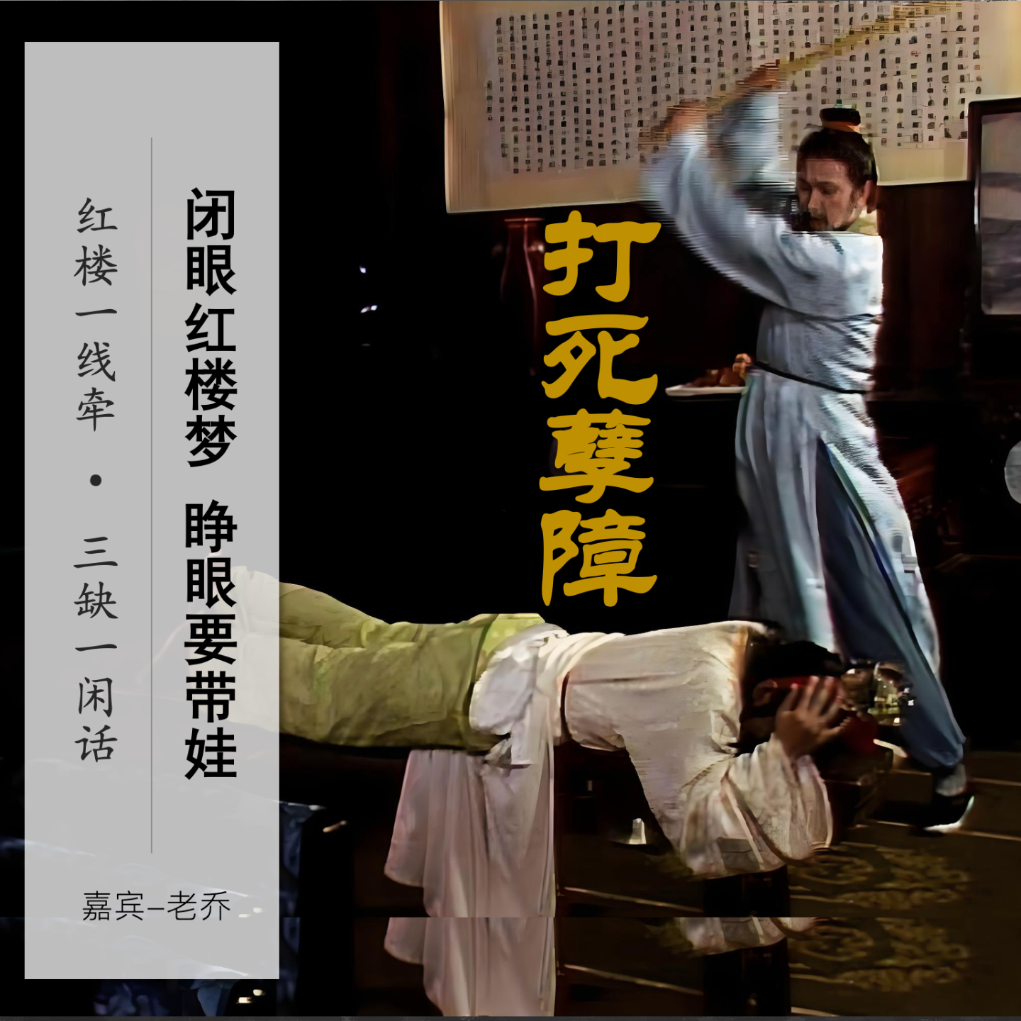 cover of episode 030」闭眼红楼梦，睁眼要带娃｜三缺一闲话