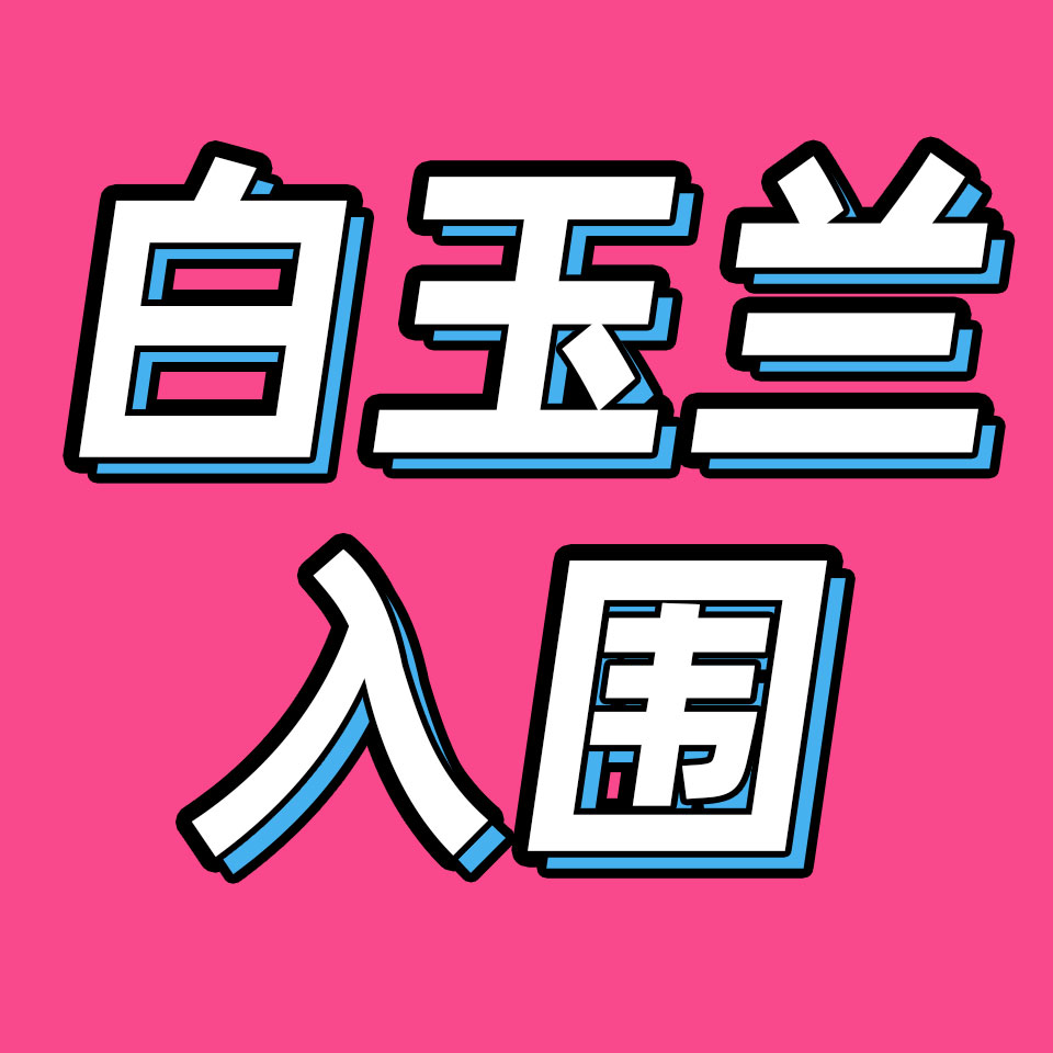cover of episode 94.如果我是白玉兰评委