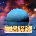 星舍深谈