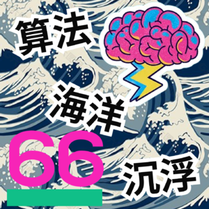 #66 在算法的海洋里浮沉，如何不呛水