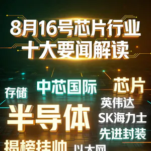SK海力士宣布扩产计划！芯片行业十大要闻解读 (0816)