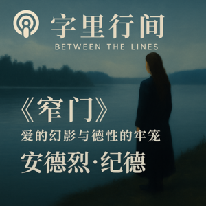 《窄门》：爱与德性的牢笼，你敢推开吗