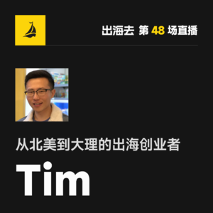 出海去 EP61 | 从北美到大理的出海创业者 Tim