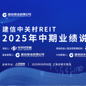 建信中关村REIT2025年中期业绩说明会丨REITs新视线