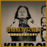 01. 当她成为女魔头：美国最著名的连环杀手女王