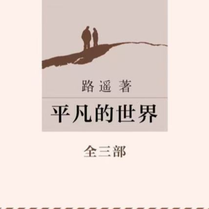 震惊！因为《平凡的世界》吵起来了