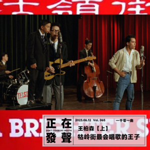 065 王柏森【上】牯岭街最会唱歌的王子