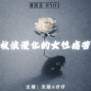 2·被浪漫化的女性痛苦