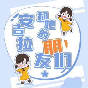 安吉拉和TA的朋友们