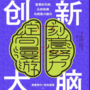 创新大脑(认知神经科学和神经心理学专家关于创造力的原创见解和全新理论)