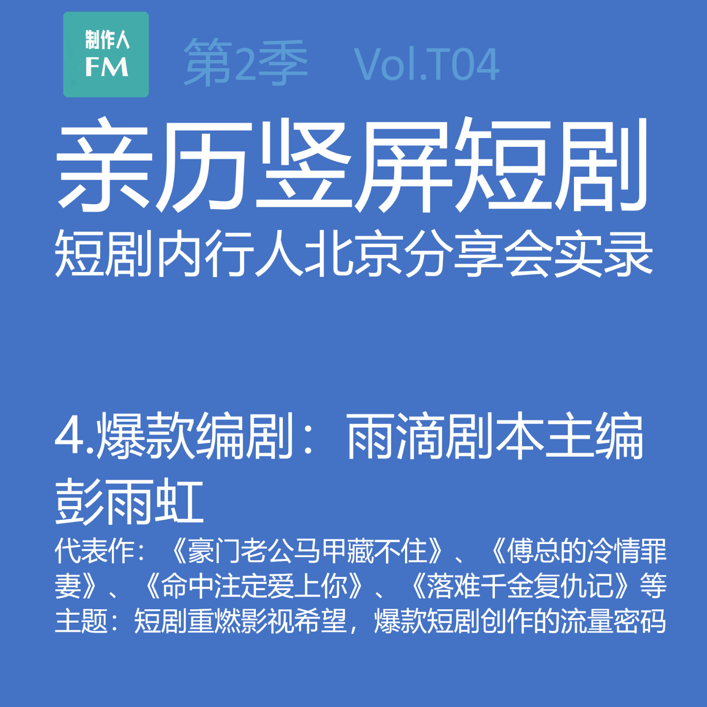 cover of episode Vol.T04 短剧重燃影视希望，爆款短剧创作的流量密码