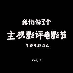 VOL.15:如何从零建立一个电影节?年度电影最佳与最失望盘点