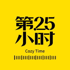 Vol.06 人是会变的,人是自由的