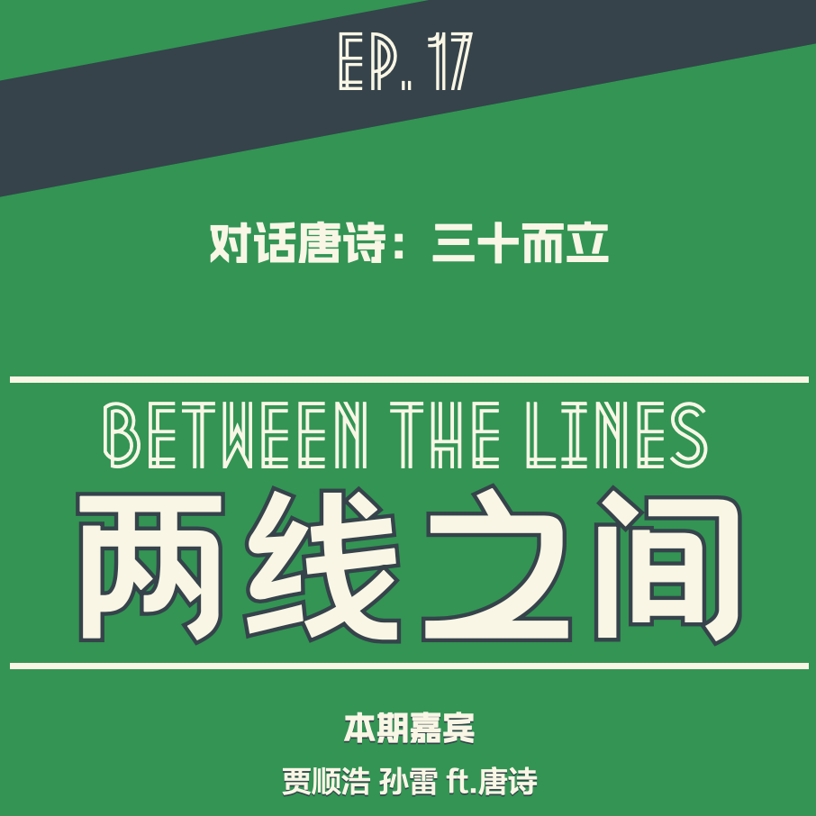 「EP 17」对话唐诗:三十而立 「EP 17」对话唐诗:三十而立
