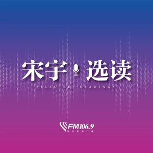 宋宇选读