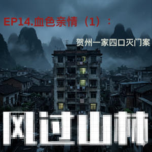 EP14.血色亲情(1):贺州一家四口灭门案