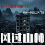 EP14.血色亲情(1):贺州一家四口灭门案