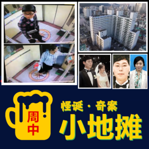【韩国】2016年「釜山楼内失踪案」监控底下突然人间蒸发的新婚夫妇