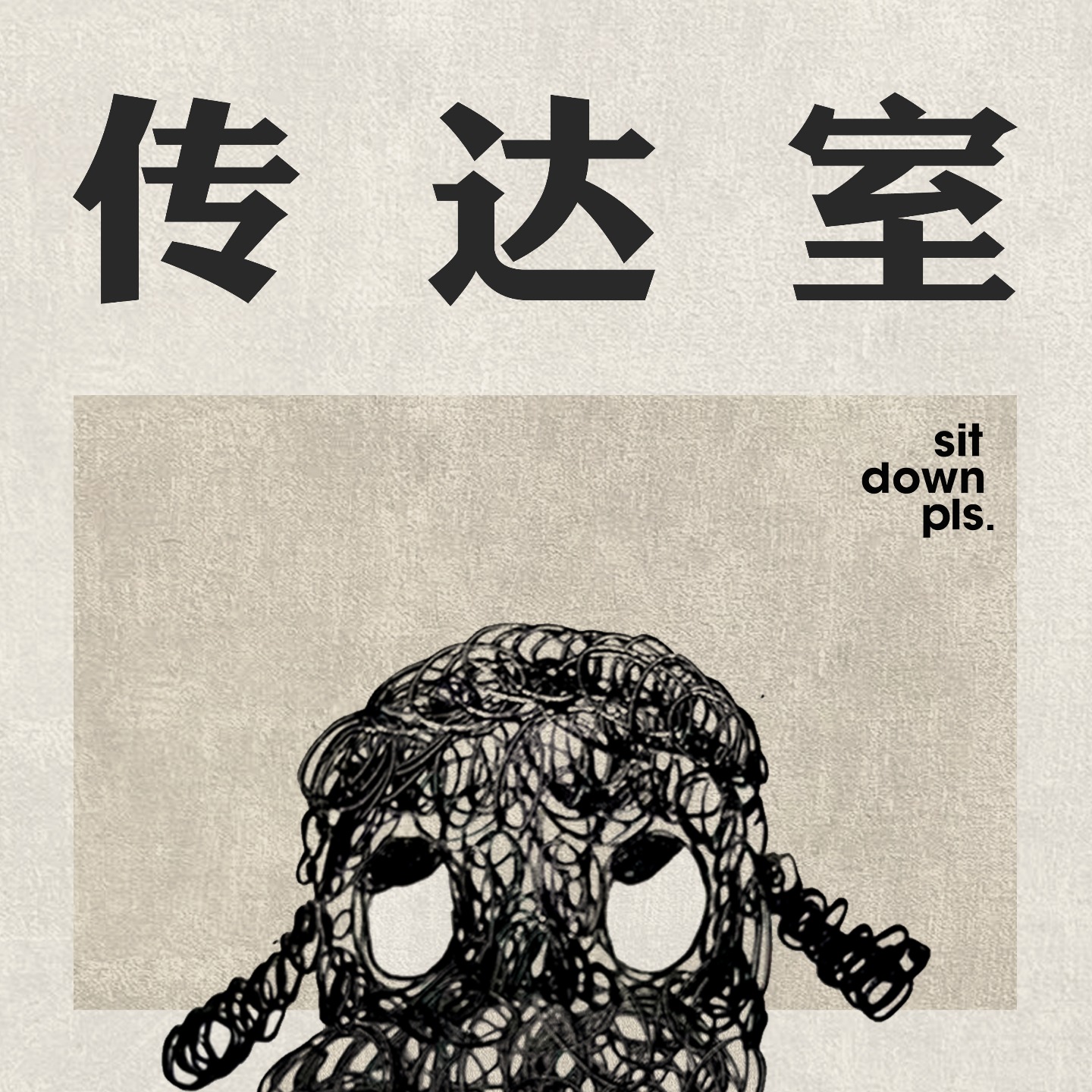 传达室 sit down pls.