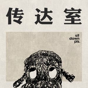 传达室 sit down pls.