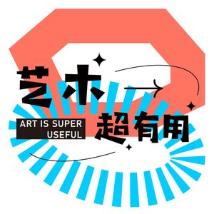 艺术超有用
