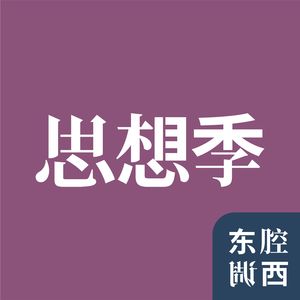 Vol.34丨思想季：给全体人类发钱，世界会更好还是更坏？