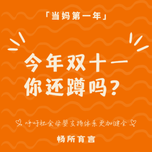 62 你还在蹲双十一吗?品牌和渠道的秘密我来告诉你