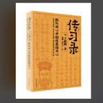 042 【强推必听！！】王阳明《传习录》下集—心学的四个核心命题以及今日的演化作用