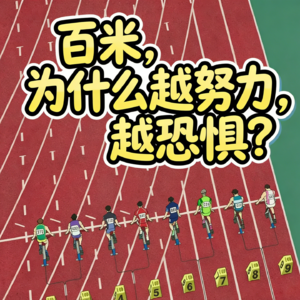 16 百米,为什么越努力,越恐惧?