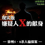 Vol.044 | 现实版【嫌疑人X的献身】：徐州5.8杀人骗保案