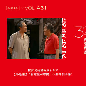 431 拉片我爱我家|100《小饭桌》“有意见可以提，不要撂挑子嘛”