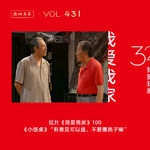 431 拉片我爱我家|100《小饭桌》“有意见可以提，不要撂挑子嘛”