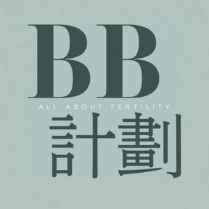 BB計劃