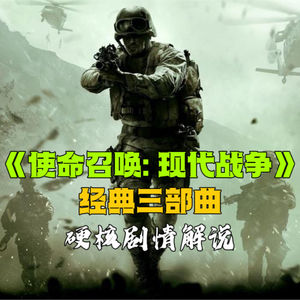 《使命召唤:现代战争》经典三部曲剧情解说