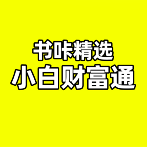 小白财富通,重塑你的金钱观