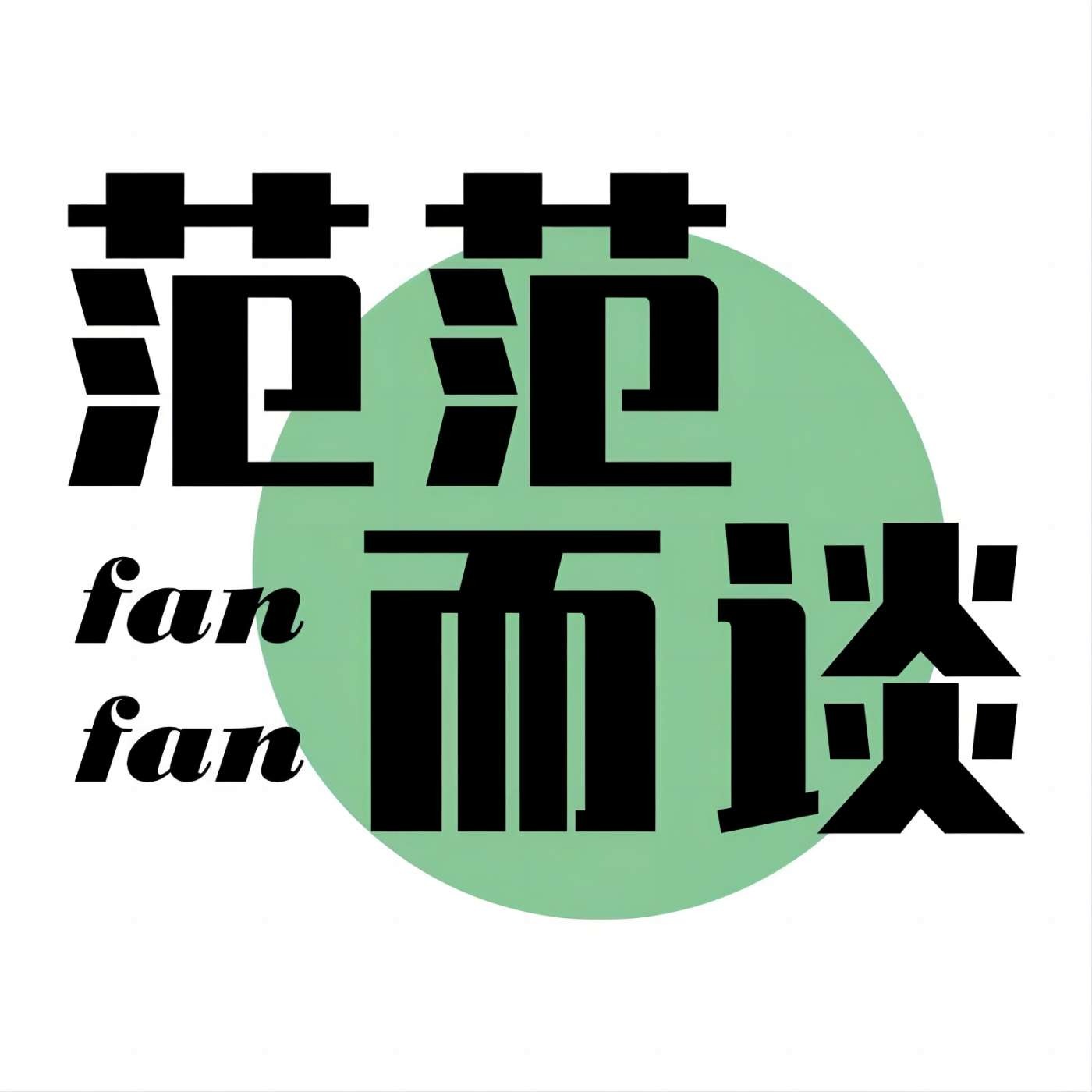 范范而谈｜平凡却独特