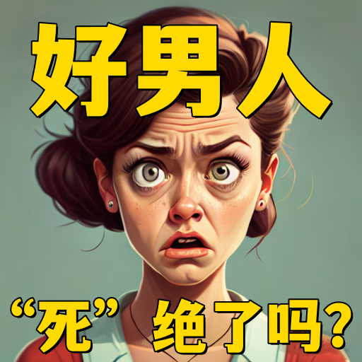 Vol.3-为什么好男人越来越少？ episode artwork