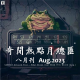 三好晚报 - 奇闻热点月总汇（八月刊）