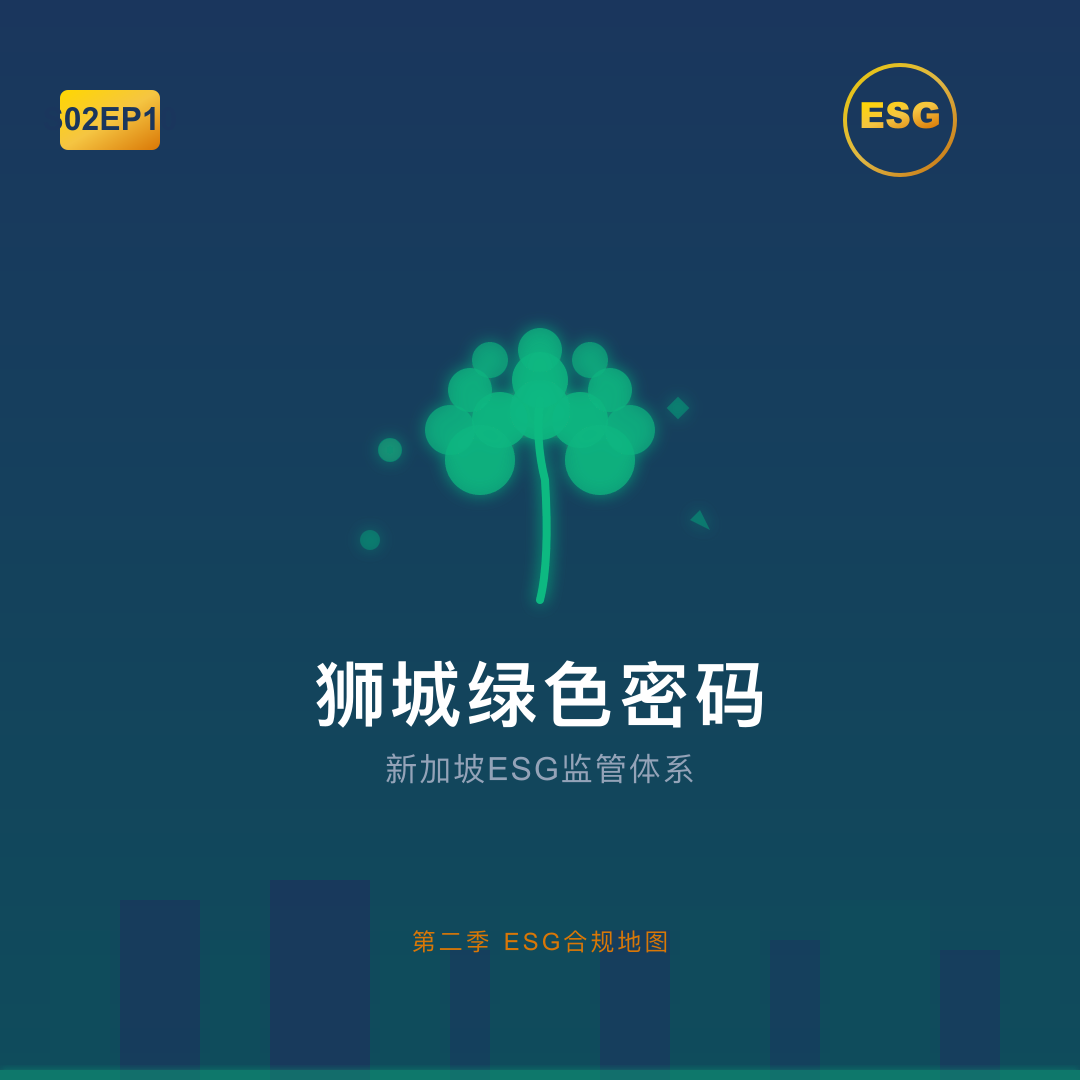 S02EP10-狮城绿色密码：新加坡ESG监管体系 episode artwork