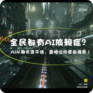 【vol.353】全民都有AI依赖症？AI从聊天变干活，直接让你爽当领导！