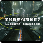 【vol.353】全民都有AI依赖症？AI从聊天变干活，直接让你爽当领导！