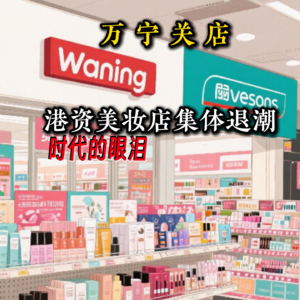 万宁关闭内地所有店铺，港资美妆集合店集体退潮？仅剩屈臣氏