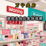万宁关闭内地所有店铺，港资美妆集合店集体退潮？仅剩屈臣氏