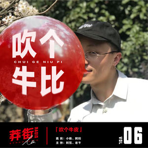 吹个牛比（一）